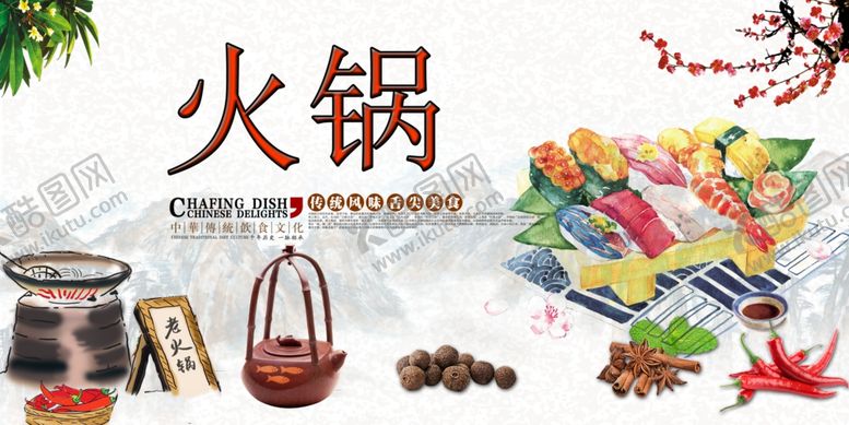 编号：87007510230322301753【酷图网】源文件下载-火锅