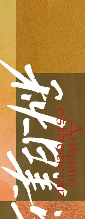 美学创意条幅长图海报