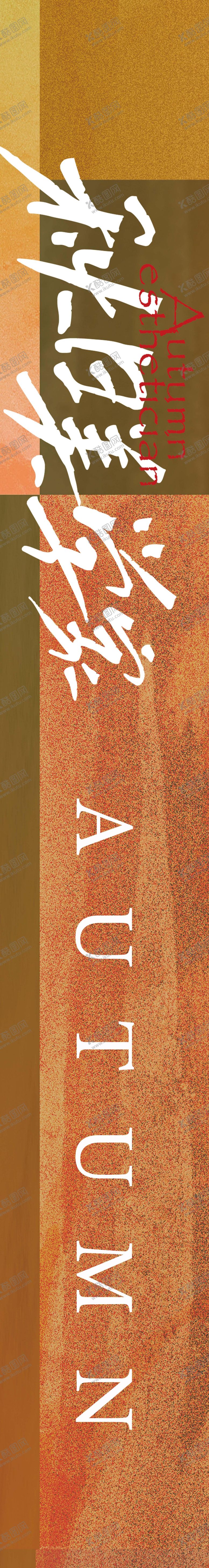 编号：22626112201432411614【酷图网】源文件下载-美学创意条幅长图海报