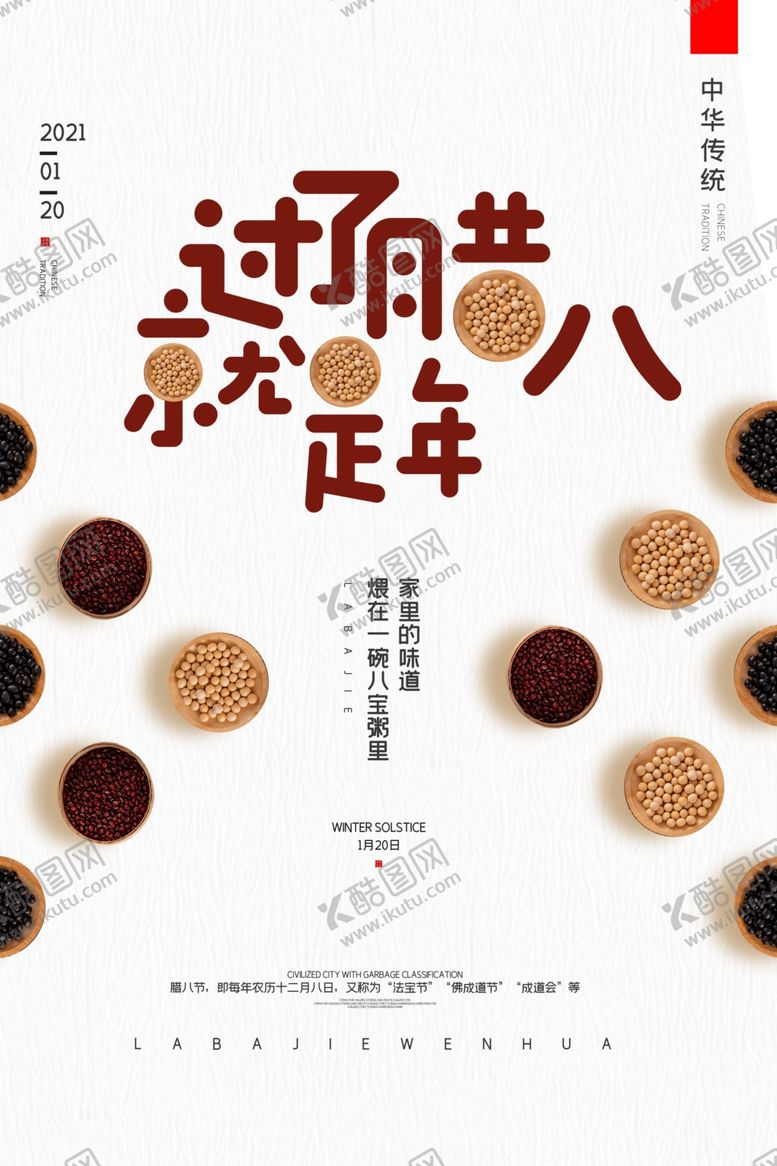 编号：32510804061239129694【酷图网】源文件下载-腊八节