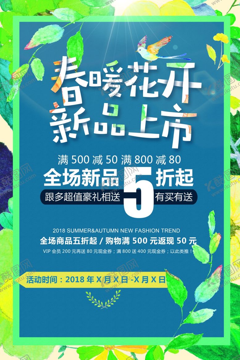编号：58307809300618034072【酷图网】源文件下载-春季上新促销活动宣传海报素材