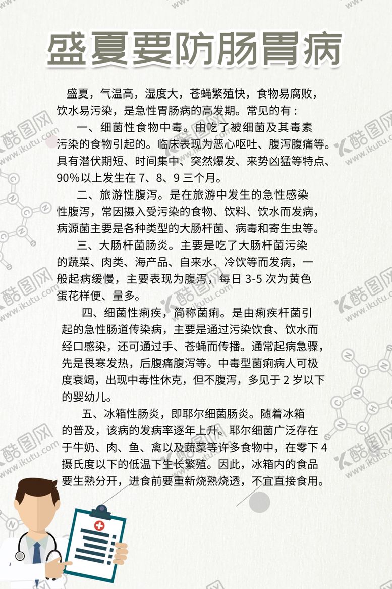 编号：20511606261726355545【酷图网】源文件下载-盛夏预防肠胃病医疗知识展板