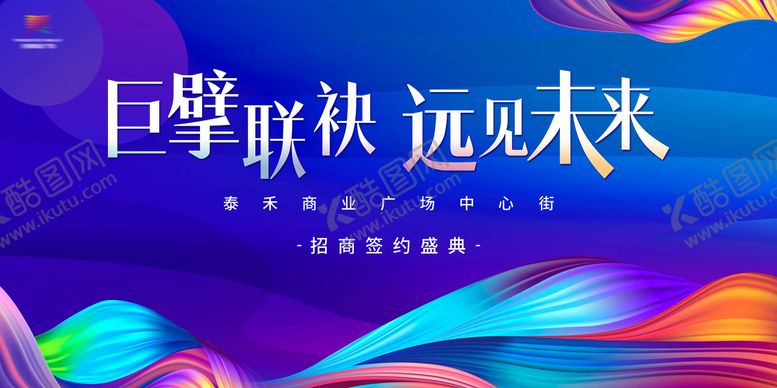 编号：92720612151325339159【酷图网】源文件下载-招商签约背景板