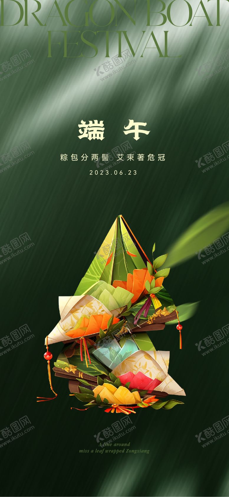 编号：40661111191828574957【酷图网】源文件下载-端午节海报