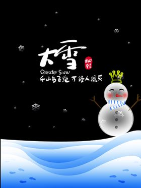 大雪推广图海报二十四节气地产