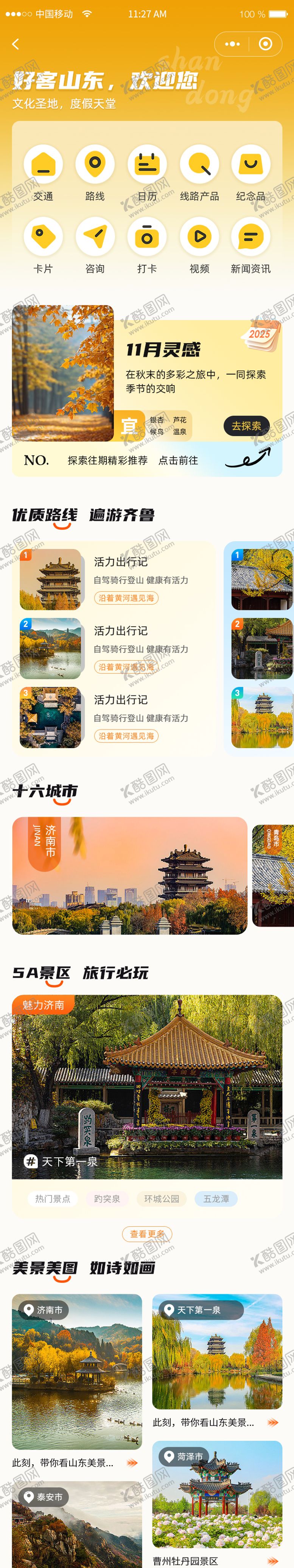 编号：36154607131755467920【酷图网】源文件下载-旅游app小程序山东UI设计