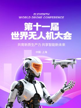 无人机大会海报