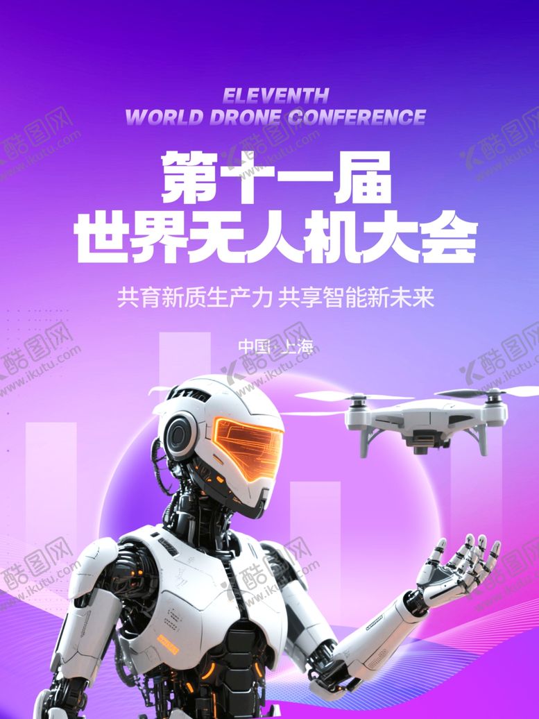 编号：81672004050458479271【酷图网】源文件下载-无人机大会海报