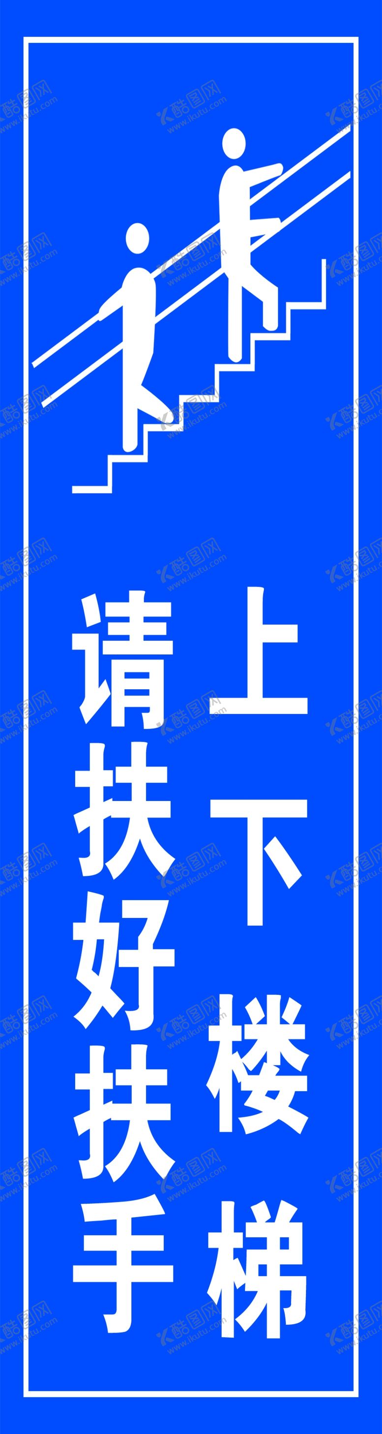 编号：18531204240347089778【酷图网】源文件下载-上下楼梯请扶好扶好