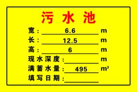 污水池警示牌