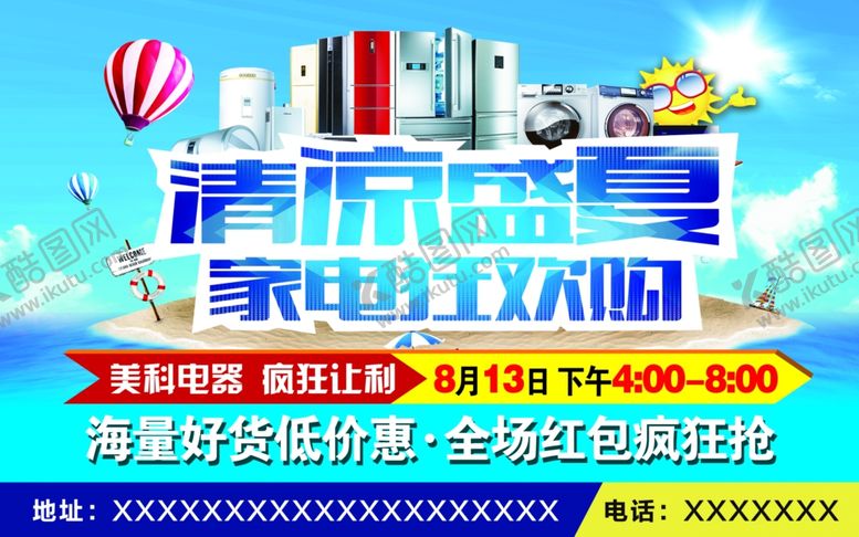 编号：51341010250246288860【酷图网】源文件下载-家电海报