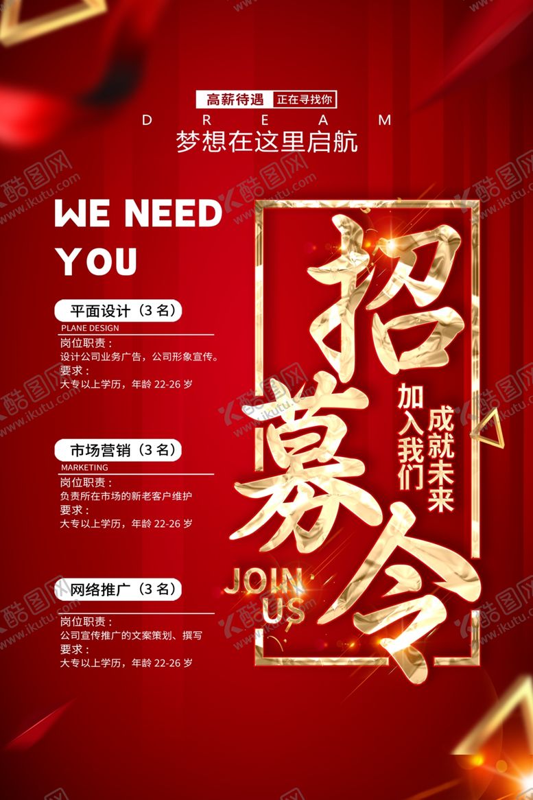 编号：50565609152320443763【酷图网】源文件下载-招聘海报