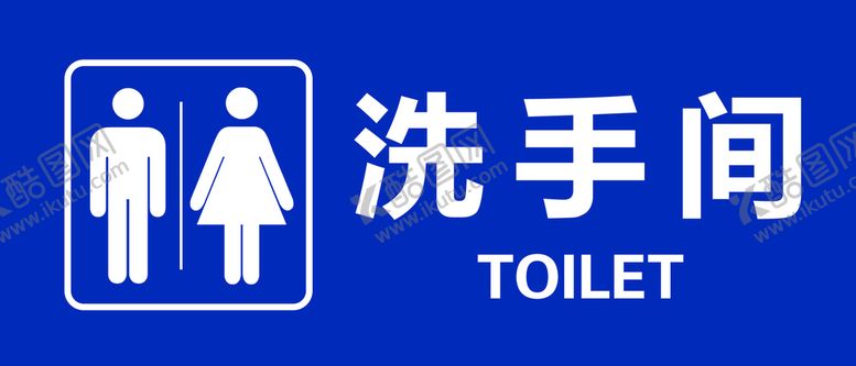 编号：85904609252318412841【酷图网】源文件下载-卫生间标牌