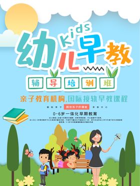 儿童早教海报