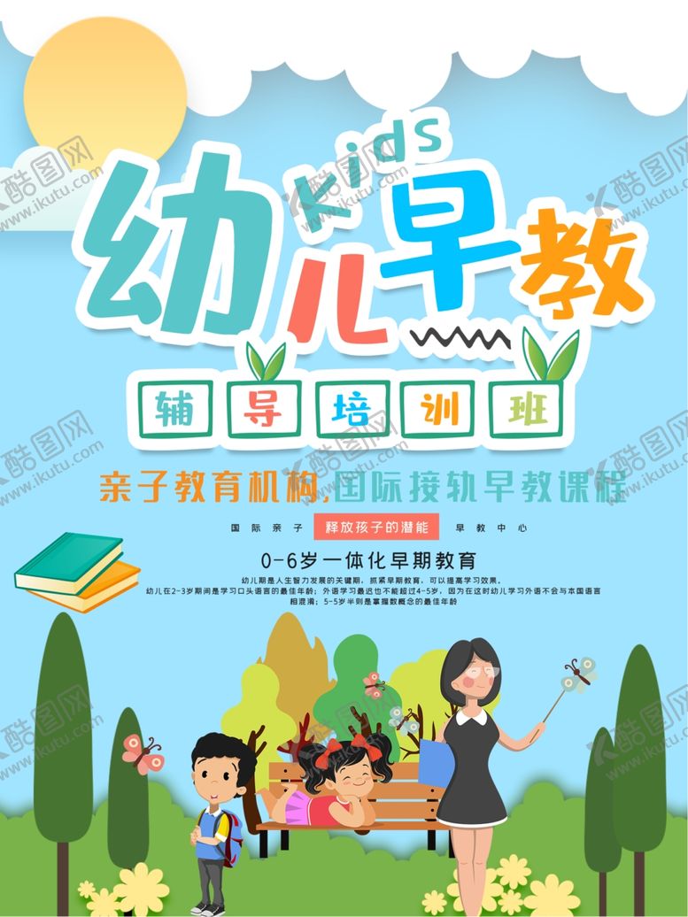 编号：30651507022057195897【酷图网】源文件下载-儿童早教海报