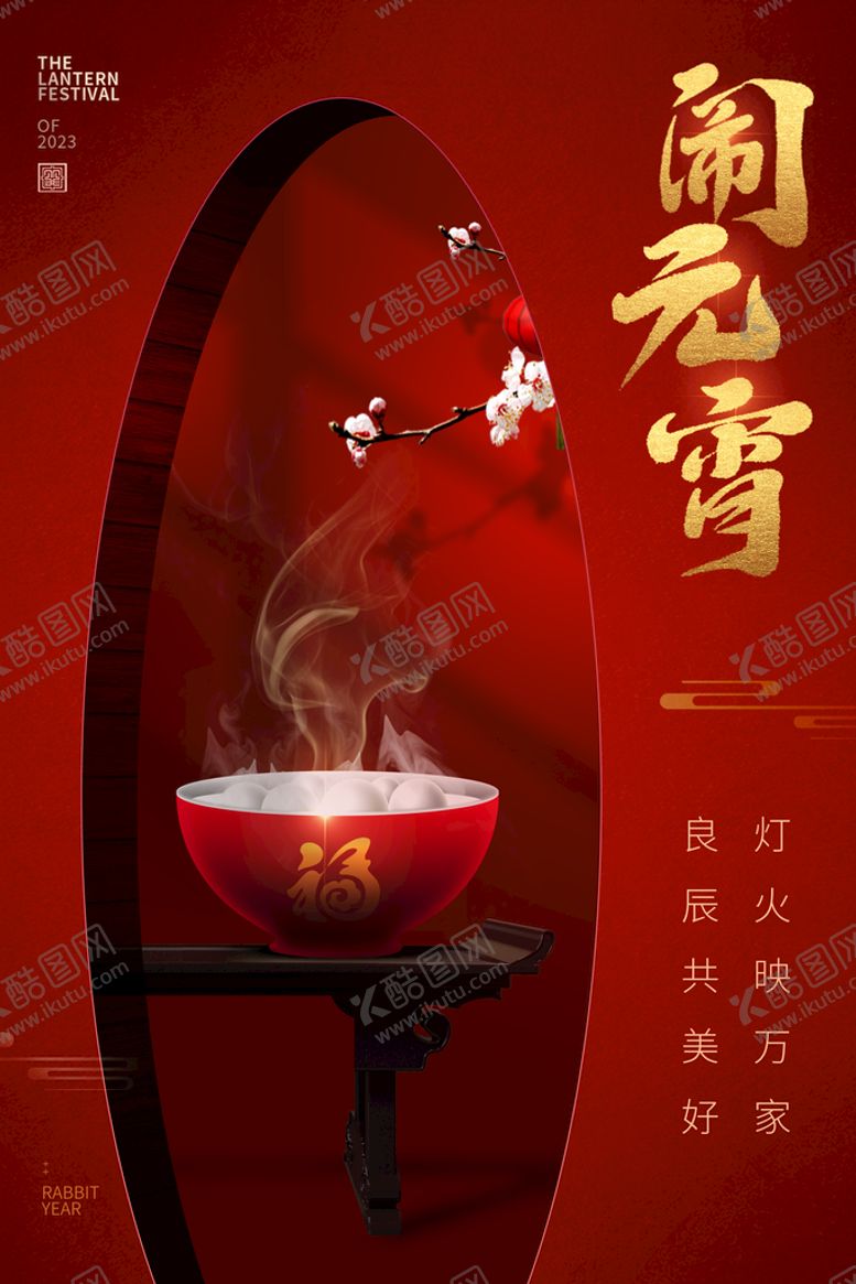 编号：84360710102206430813【酷图网】源文件下载-闹元宵