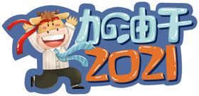 加油干手举牌