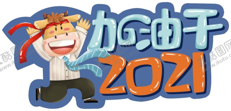 编号：51770705171656509624【酷图网】源文件下载-加油干手举牌