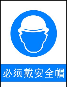 必须戴安全帽