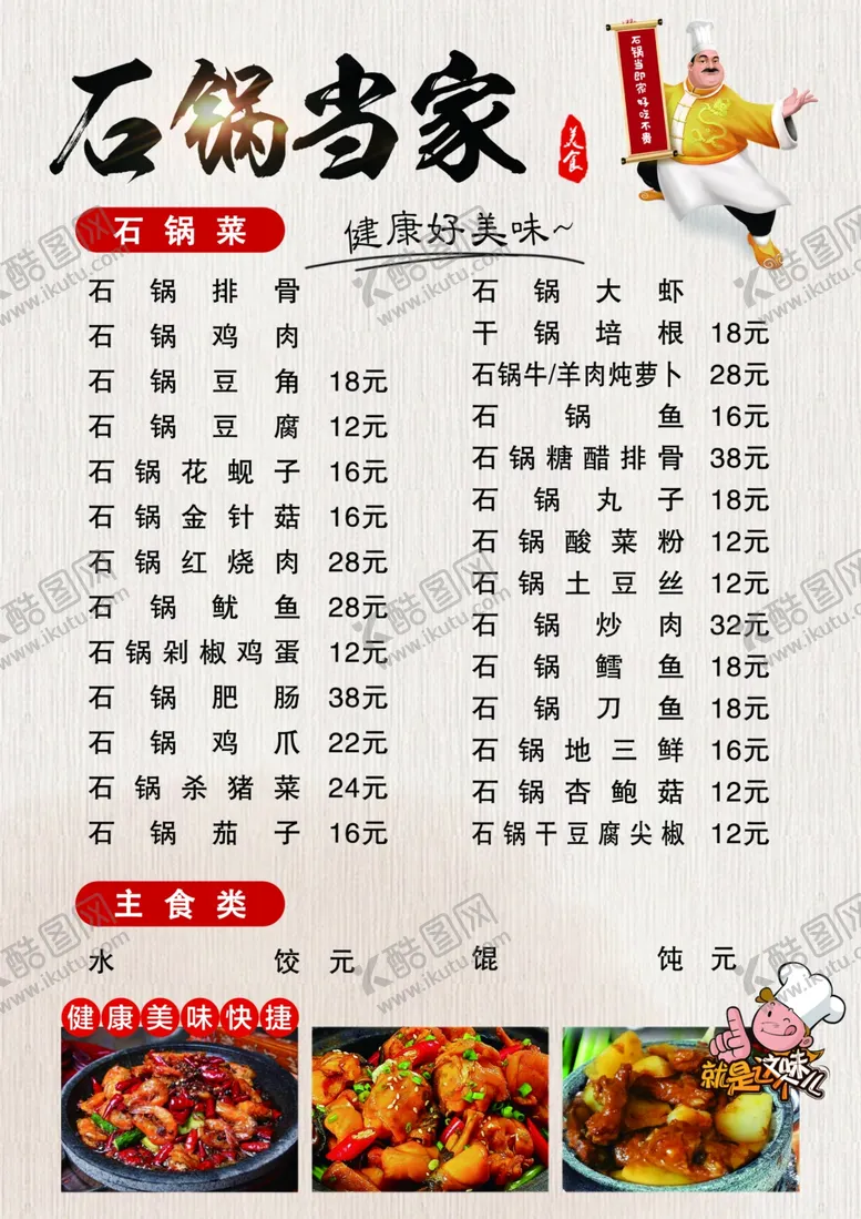 编号：85447501272316062968【酷图网】源文件下载-石锅当家石锅菜价目表