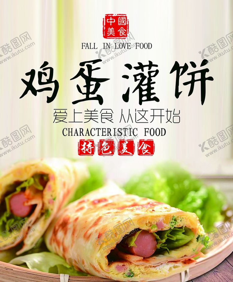 编号：31509409170100294928【酷图网】源文件下载-鸡蛋灌饼