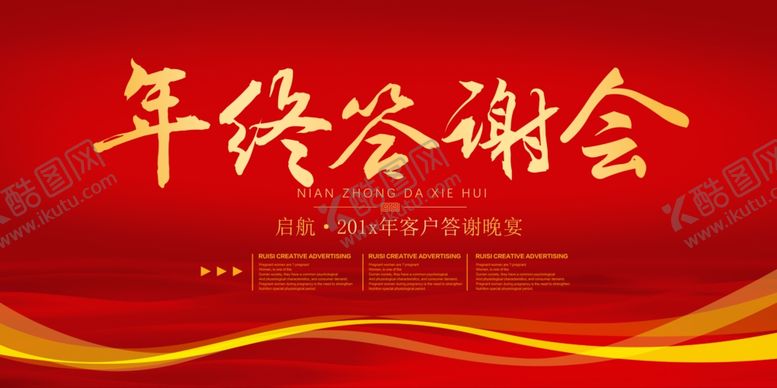 编号：90076110180720515463【酷图网】源文件下载-年终答谢会