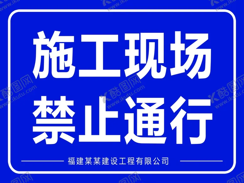 编号：87399707062015112489【酷图网】源文件下载-工地标识牌