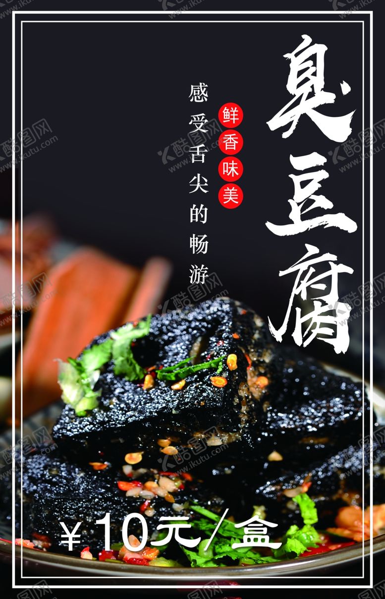 编号：37442609192211188863【酷图网】源文件下载-臭豆腐