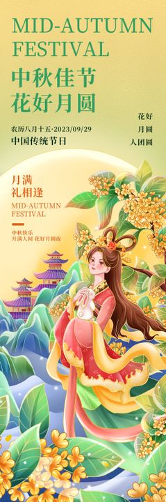 中秋佳节花好月圆海报