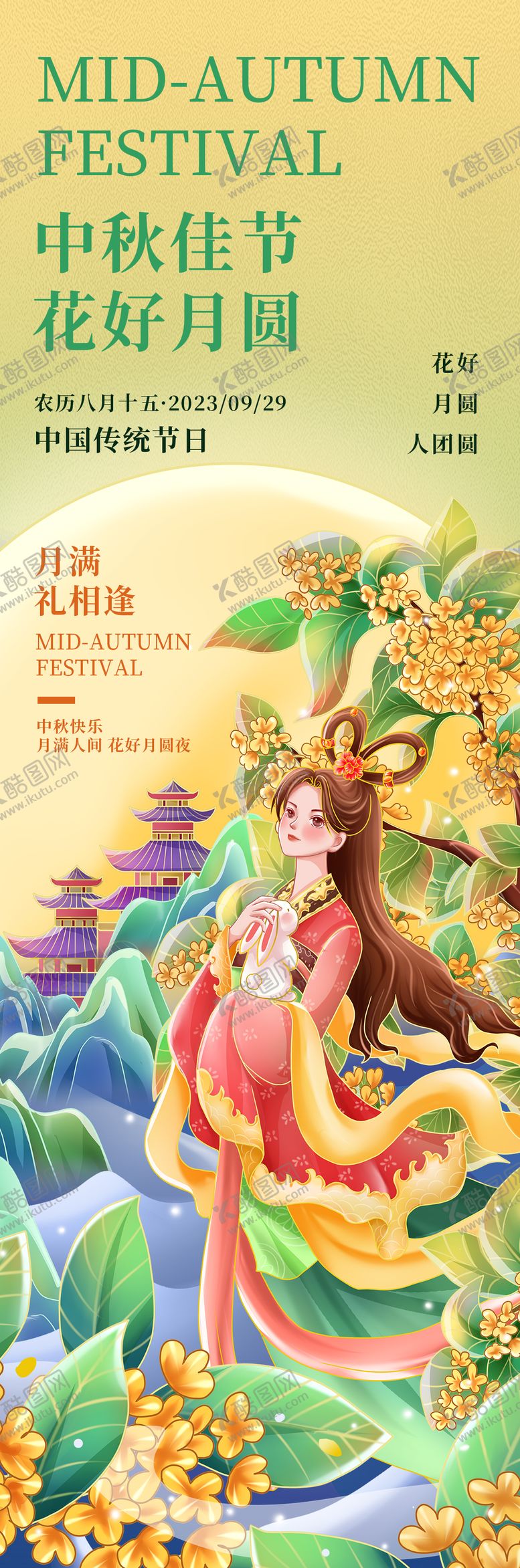编号：61486811211856119274【酷图网】源文件下载-中秋佳节花好月圆海报