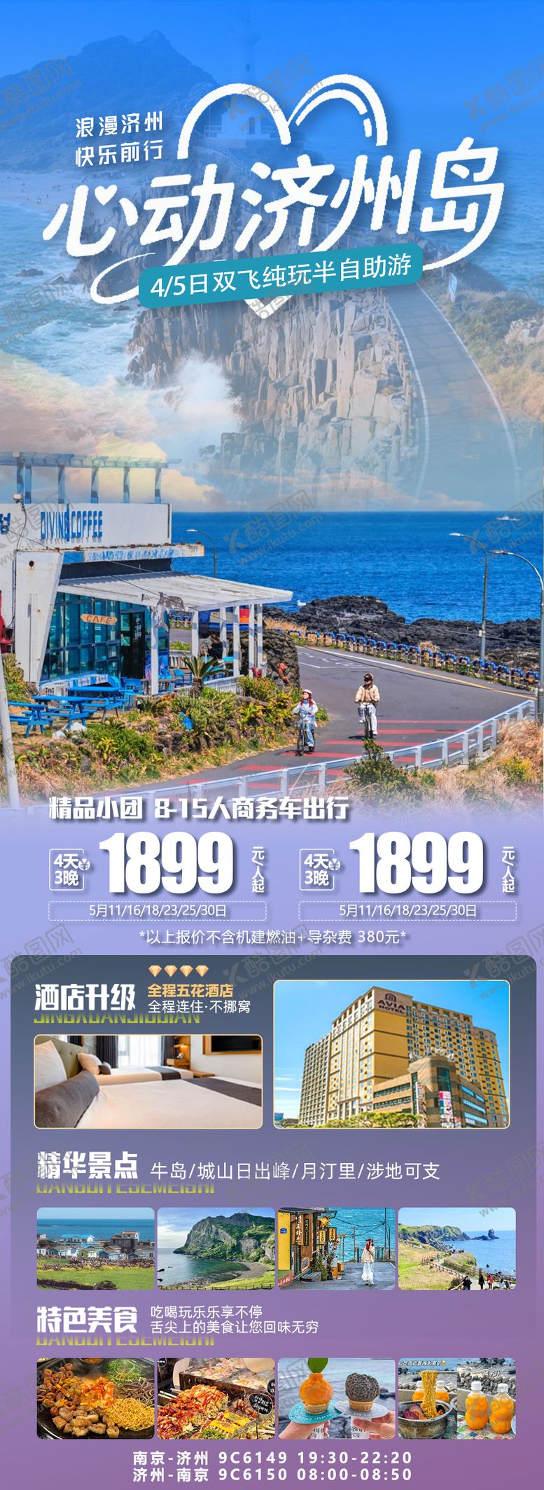 编号：86782211201231161094【酷图网】源文件下载-韩国济州岛旅游海报