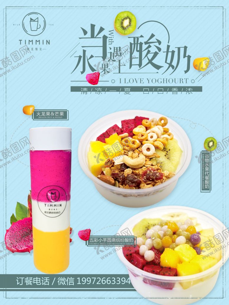 编号：67093210080813583873【酷图网】源文件下载-当水果遇上酸奶