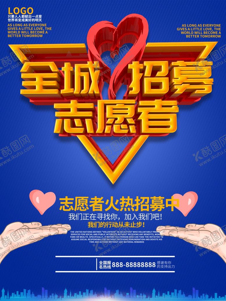 编号：79662310081522412630【酷图网】源文件下载-招募志愿者