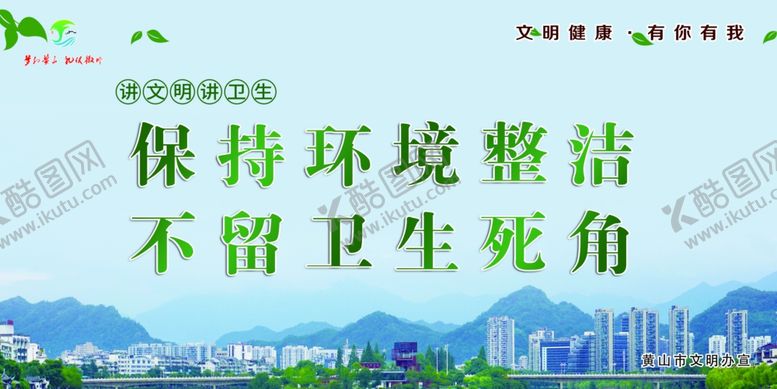 编号：55127106280709269323【酷图网】源文件下载-黄山市文明健康有你有我环境整洁