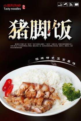 时尚美味猪脚饭宣传海报