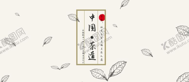 编号：18560310301336579681【酷图网】源文件下载-茶海报