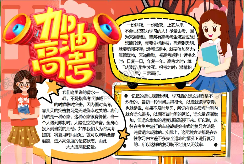编号：41045406270213115387【酷图网】源文件下载-高考小报