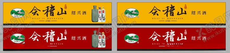 编号：38122701170627307501【酷图网】源文件下载-会稽山韶兴黄酒门头