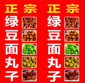绿豆面丸子