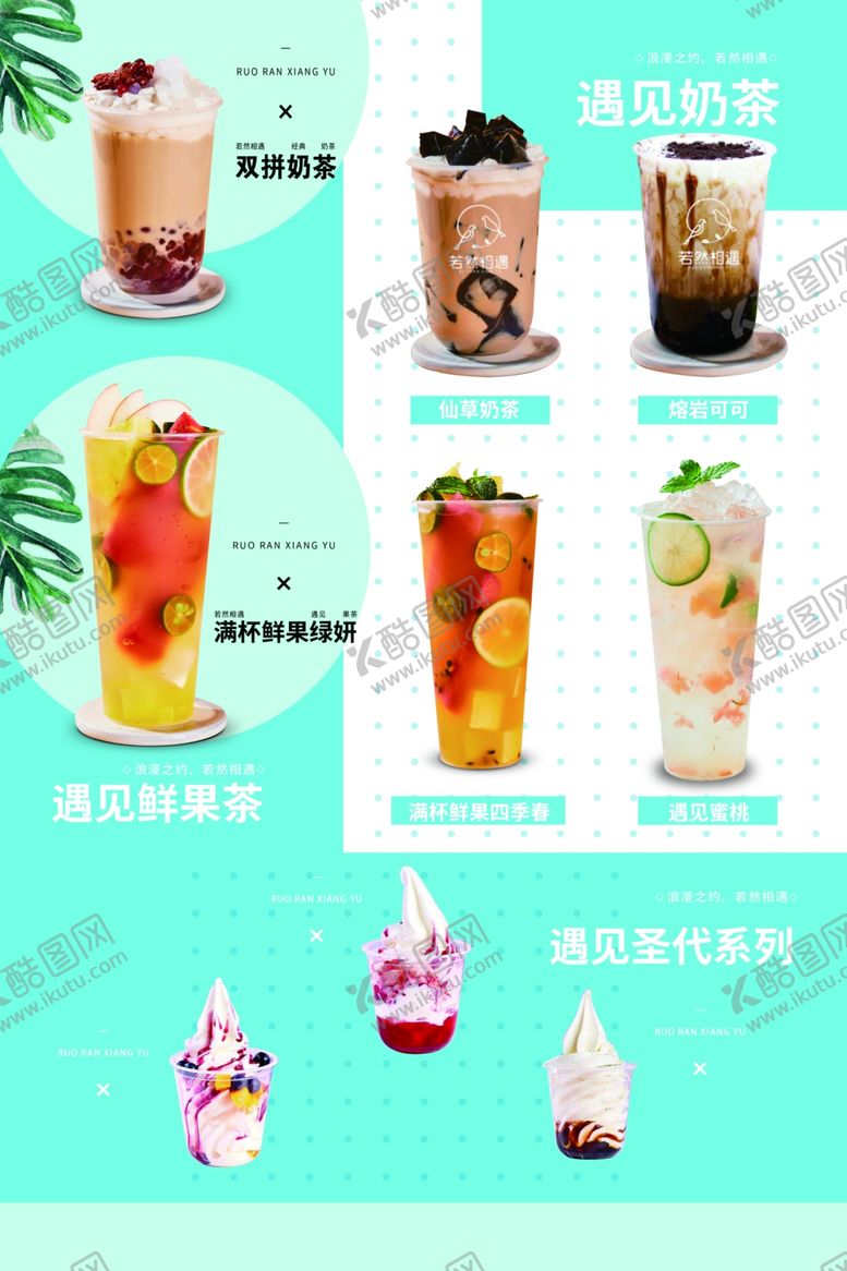 编号：63877206250526397230【酷图网】源文件下载-若然相遇奶茶海报