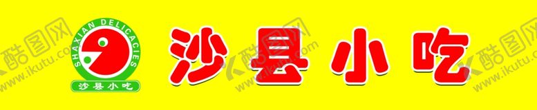 编号：66590804180806294524【酷图网】源文件下载-沙县小吃