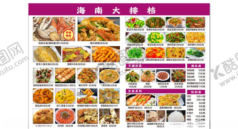 编号：41333205242113217867【酷图网】源文件下载-海南大排档