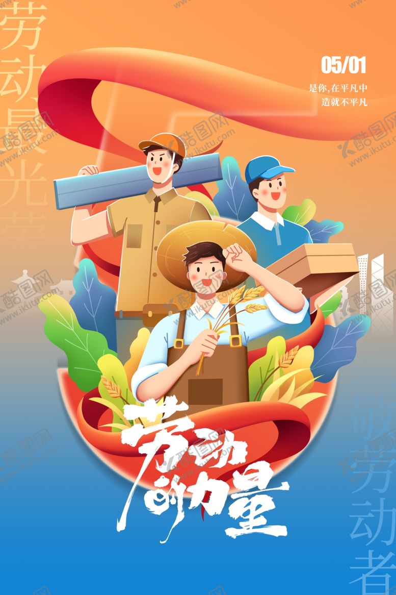 编号：24259705011116359912【酷图网】源文件下载-劳动节海报