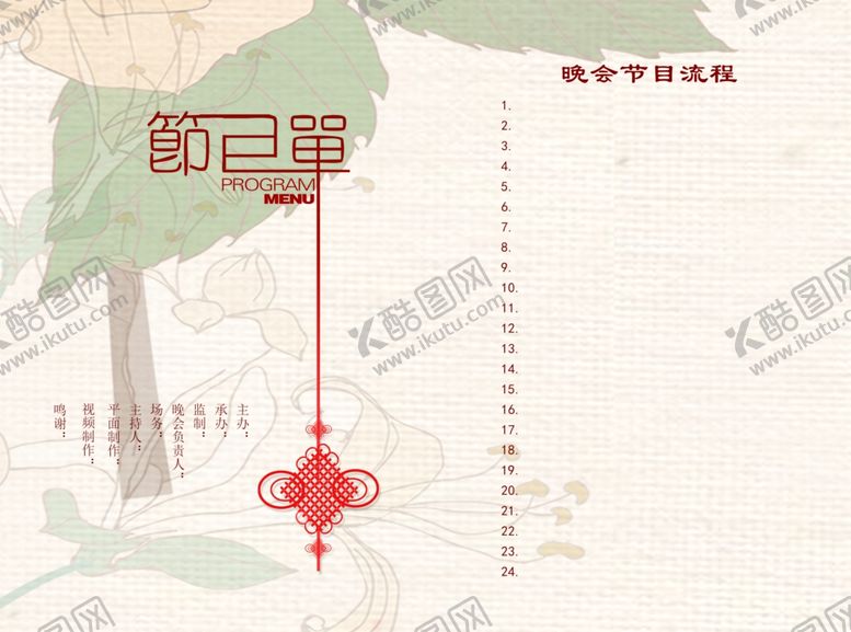 编号：92089710200228378708【酷图网】源文件下载-节目单