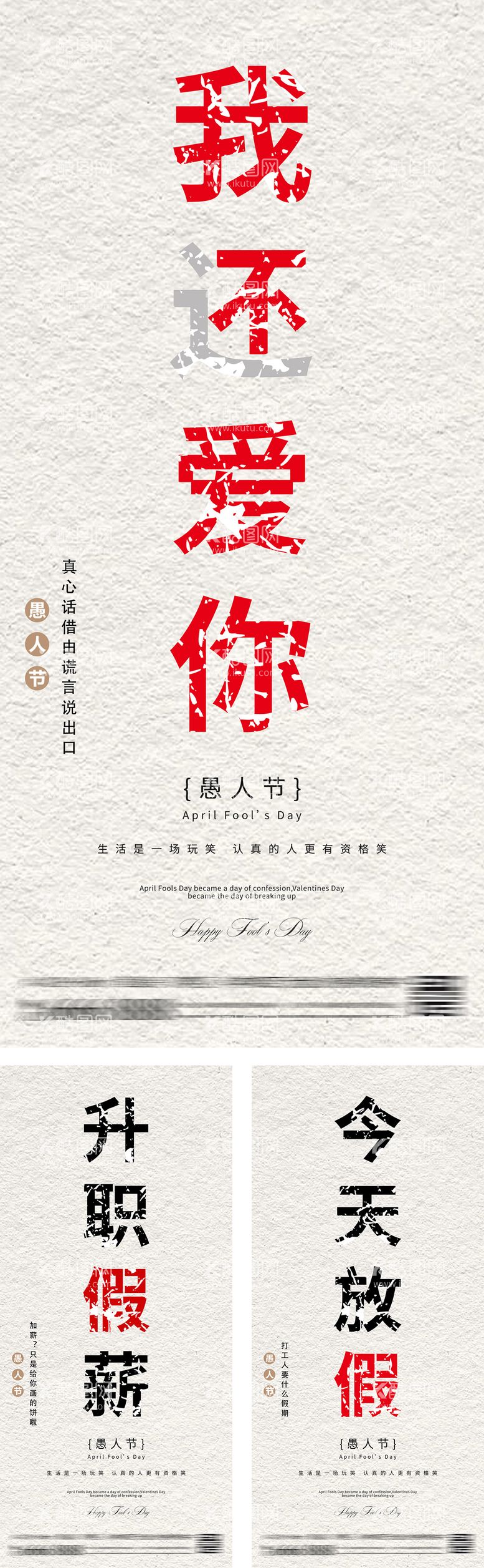 编号：98482603100924123414【酷图网】源文件下载-愚人节创意文案海报