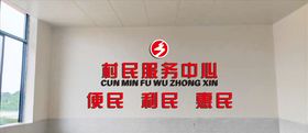 村民服务中心