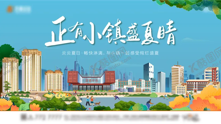 编号：11860211162346479716【酷图网】源文件下载-地产夏天商业插画广告展板