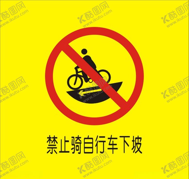 编号：16713709211701539559【酷图网】源文件下载-禁止骑自行车下坡