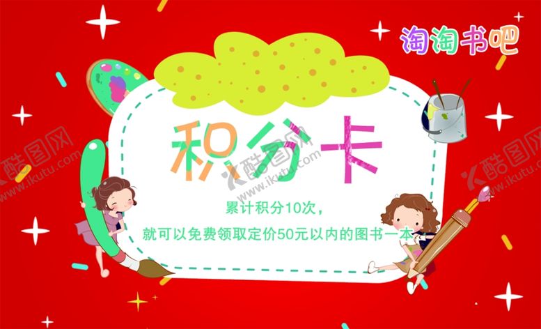 编号：73383507030554381409【酷图网】源文件下载-图书积分卡书吧图书馆