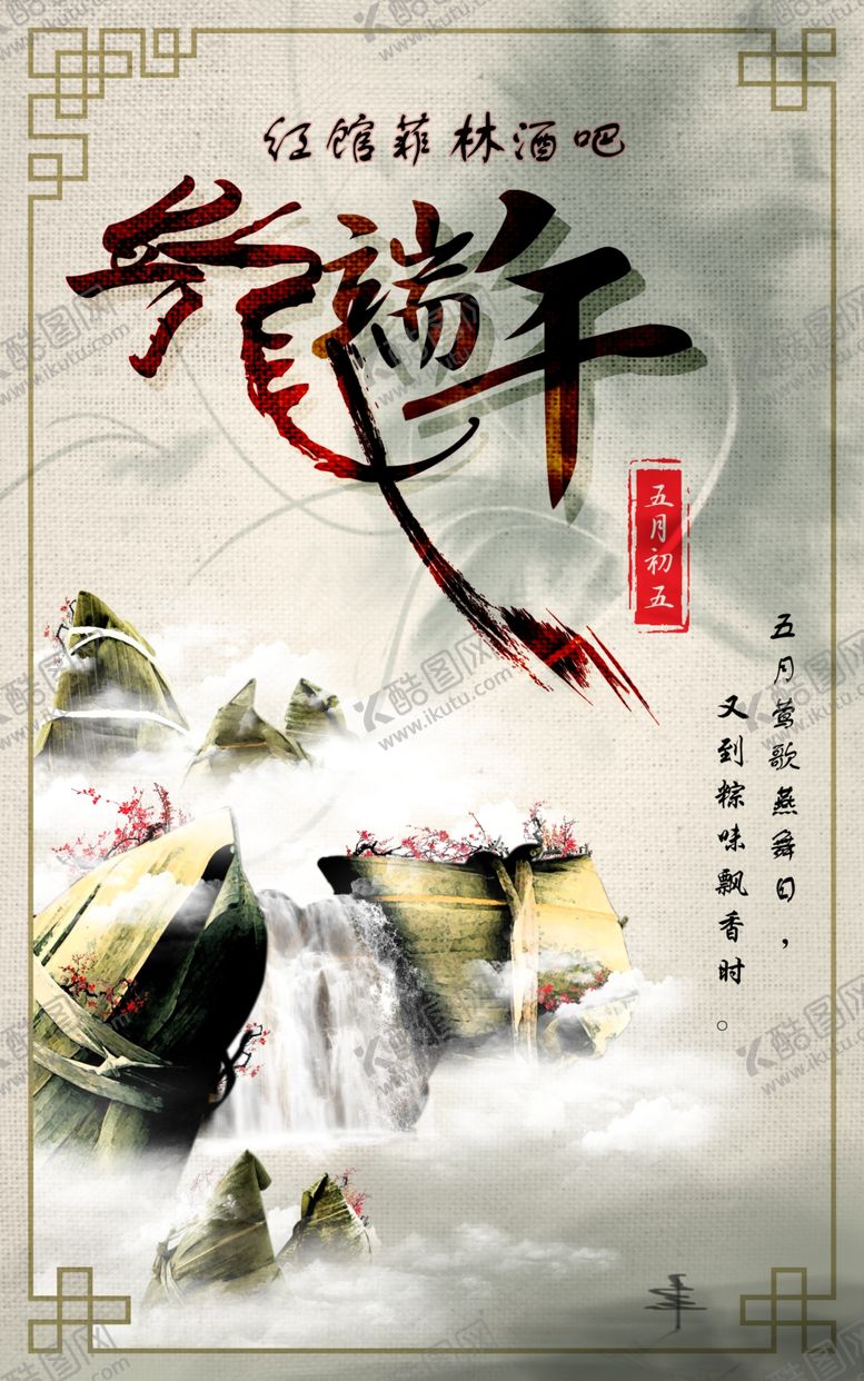 编号：84666606290657078195【酷图网】源文件下载-端午